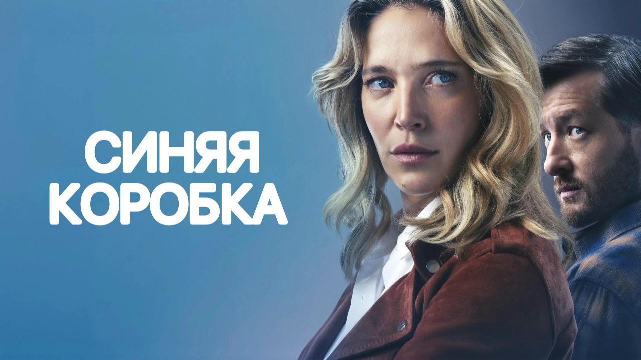 Синяя коробка | La caja azul (2026)