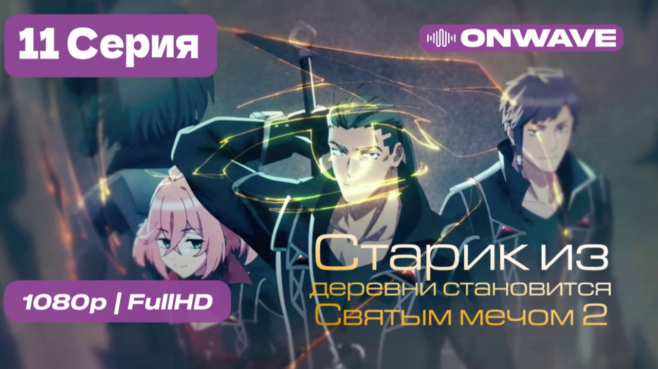Старик из деревни становится Святым мечом 2 - 11 серия [OnWave]
