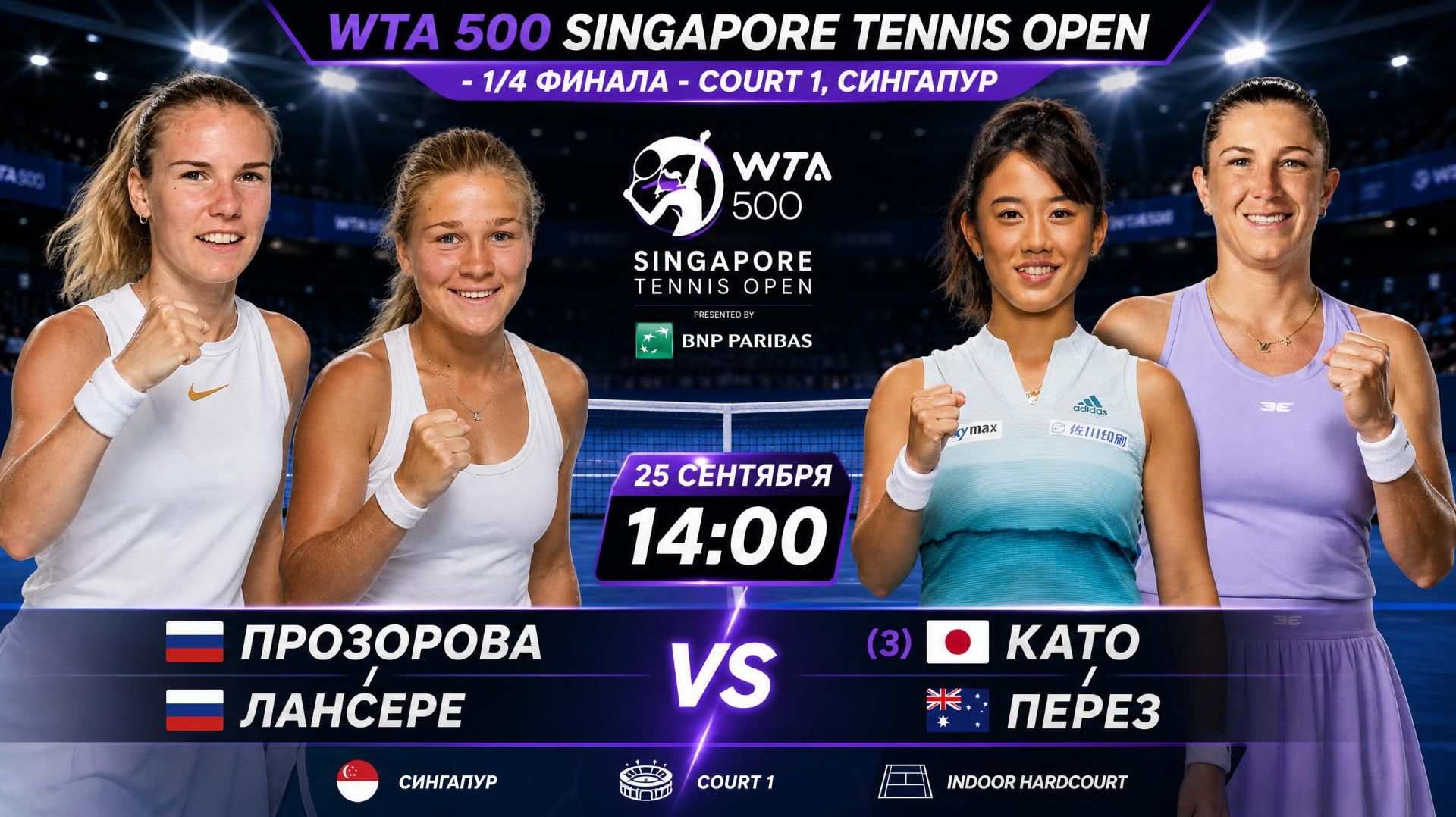 25/9/26 ⏰14:00 🇷🇺Прозорова/🇷🇺Лансере - (3) 🇯🇵Като/🇦🇺Перез /🏆WTA500 🇸🇬Сингапур.1/4 финала