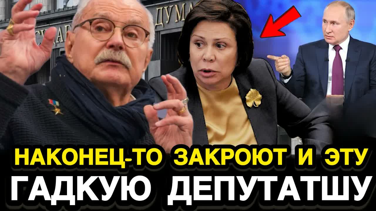 СОБИРАЙ ВЕЩИ И ВАЛИ ИЗ ГОСДУМЫ! Михалков и Поплавская Призвали Отправить в Отставку Депутата Роднину