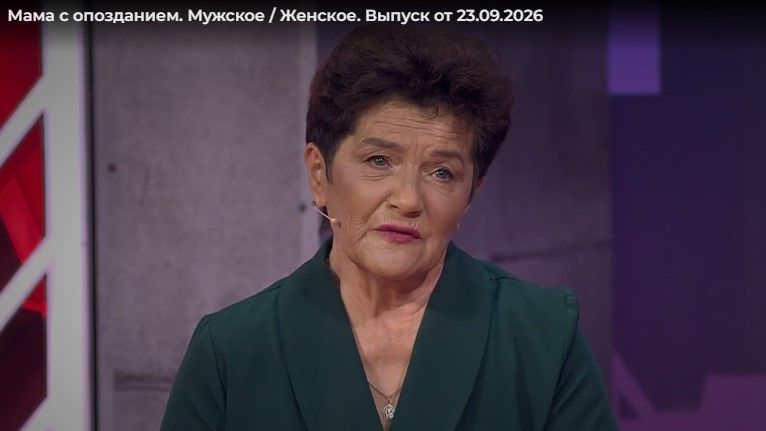 Мужское / Женское. Мама с опозданием. Выпуск от 23 сентября 2026 года. Обзор