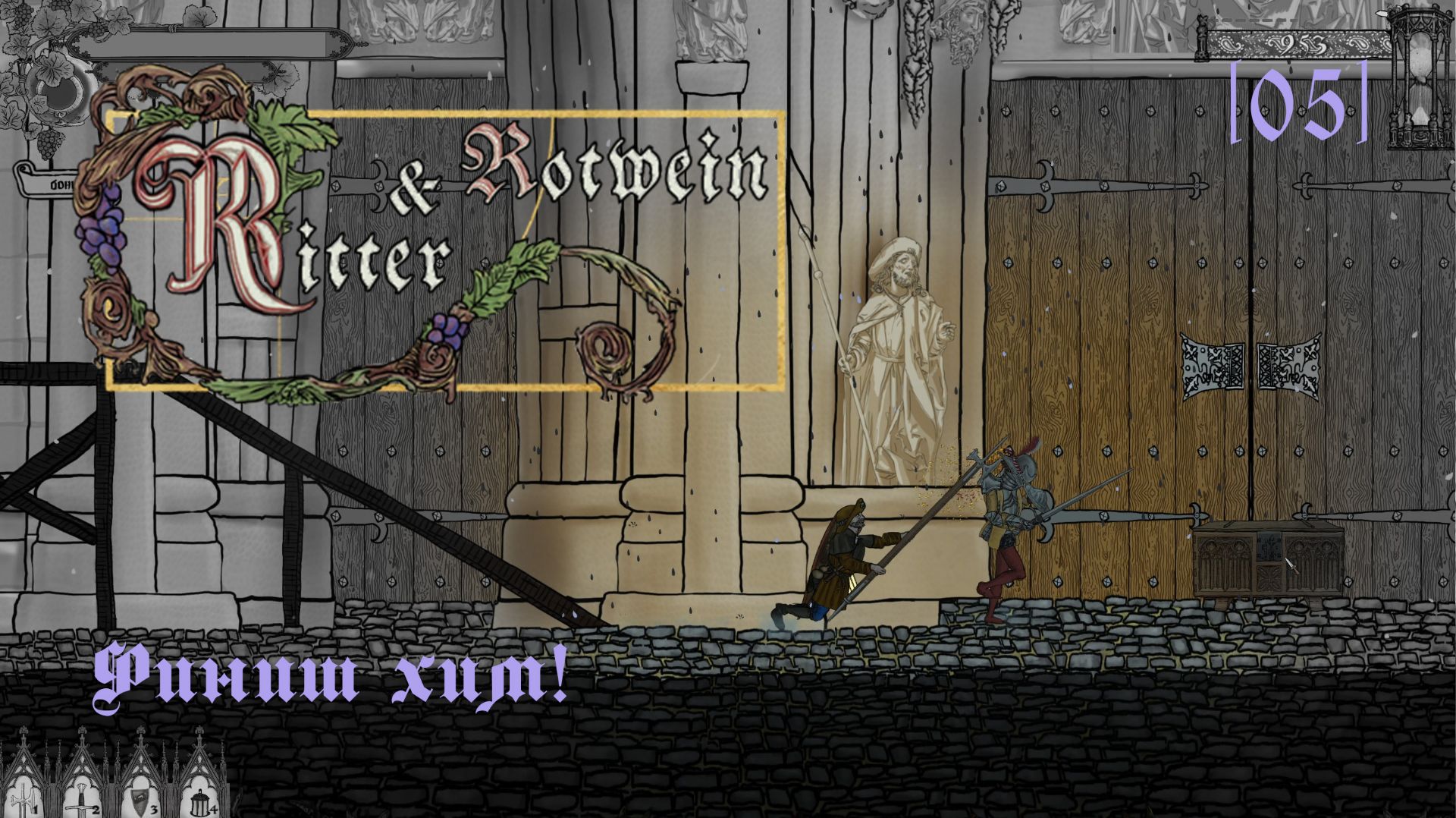 5Ritter & Rotwein / 06 / Финиш хим!