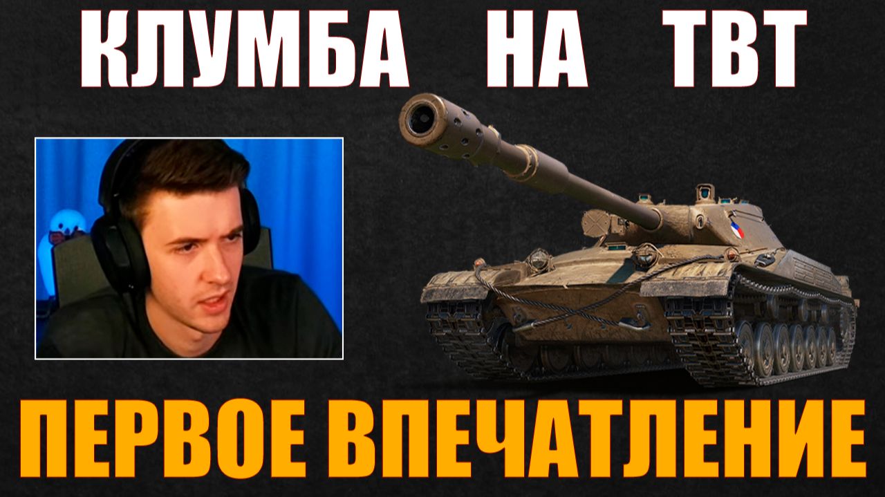 TBT – ПЕРВОЕ ВПЕЧАТЛЕНИЕ КЛУМБЫ #c1ymba #клумба #wot #миртанков
