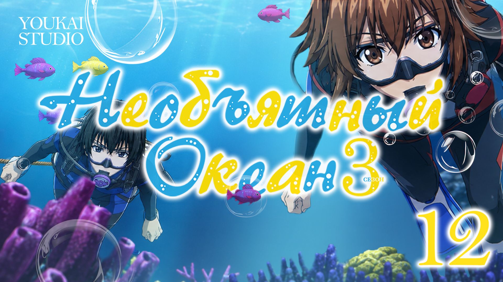Необъятный океан 3 / Grand Blue Season 3 - 12 серия | Youkai Studio