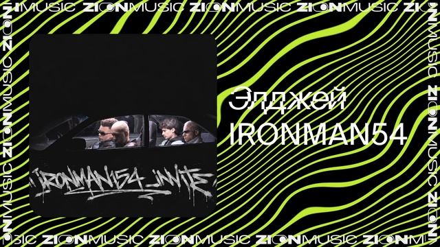 Элджей – IRONMAN54