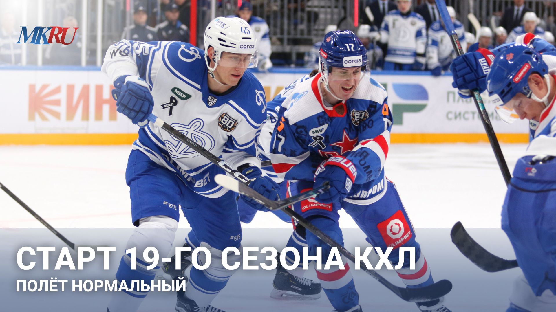 Старт 19-го сезона КХЛ: полет нормальный
