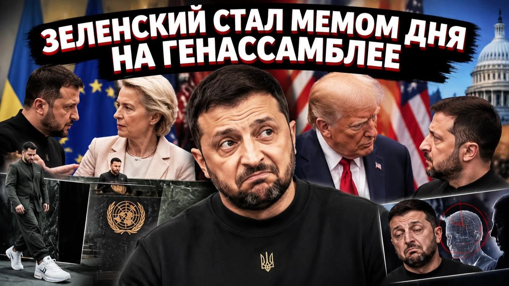 Нью-Йоркский саммит запомнился гардеробом и мимикой Зеленского