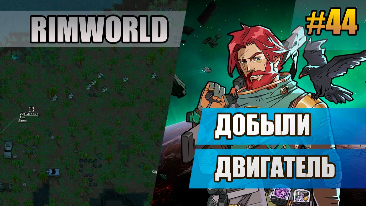 44 Добыли двигатель // Прохождение Rimworld 1.6 Odissey // Восьмой сезон