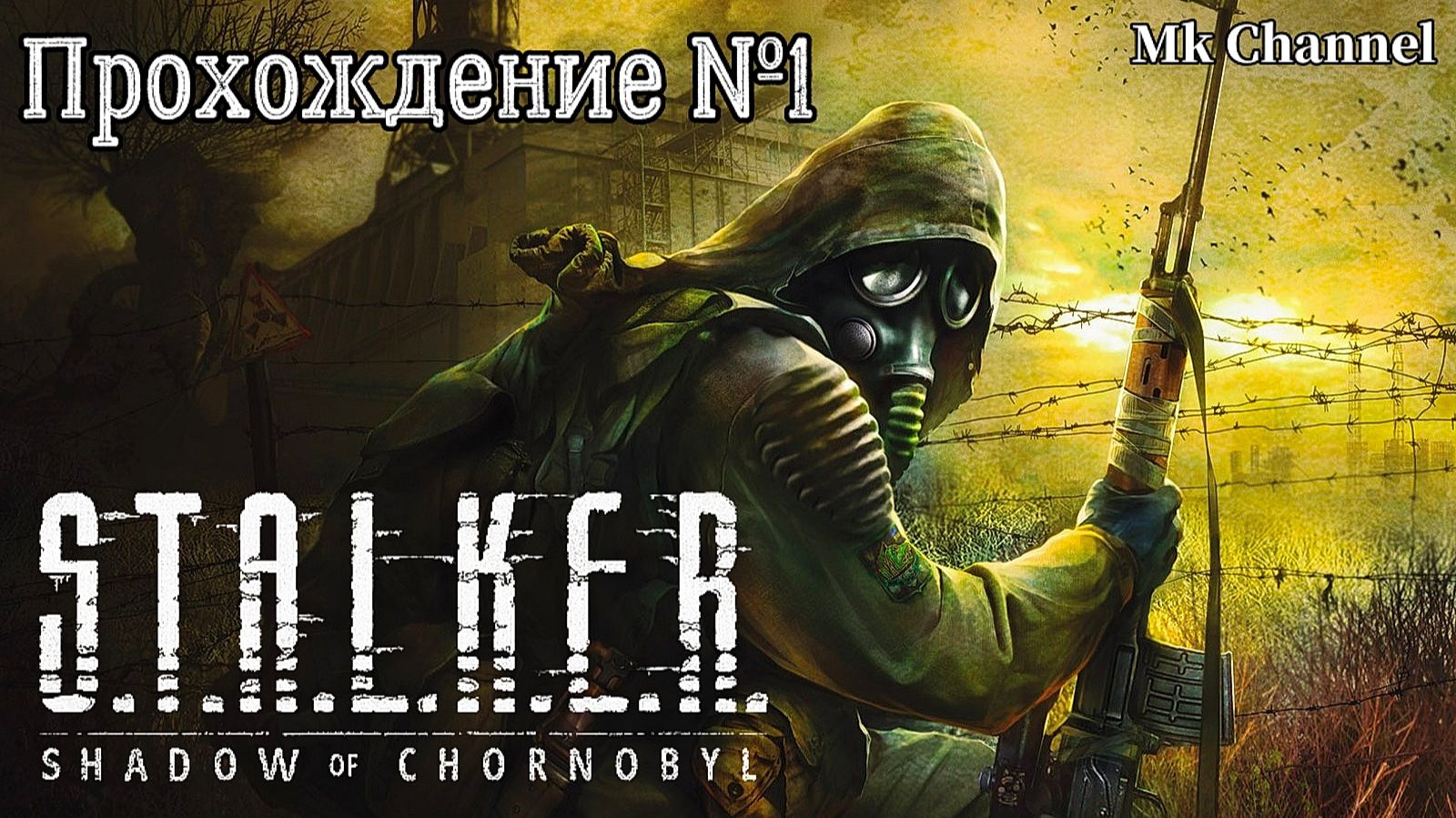 S.T.A.L.K.E.R Тень Чернобыля. Прохождение №1 Стрим