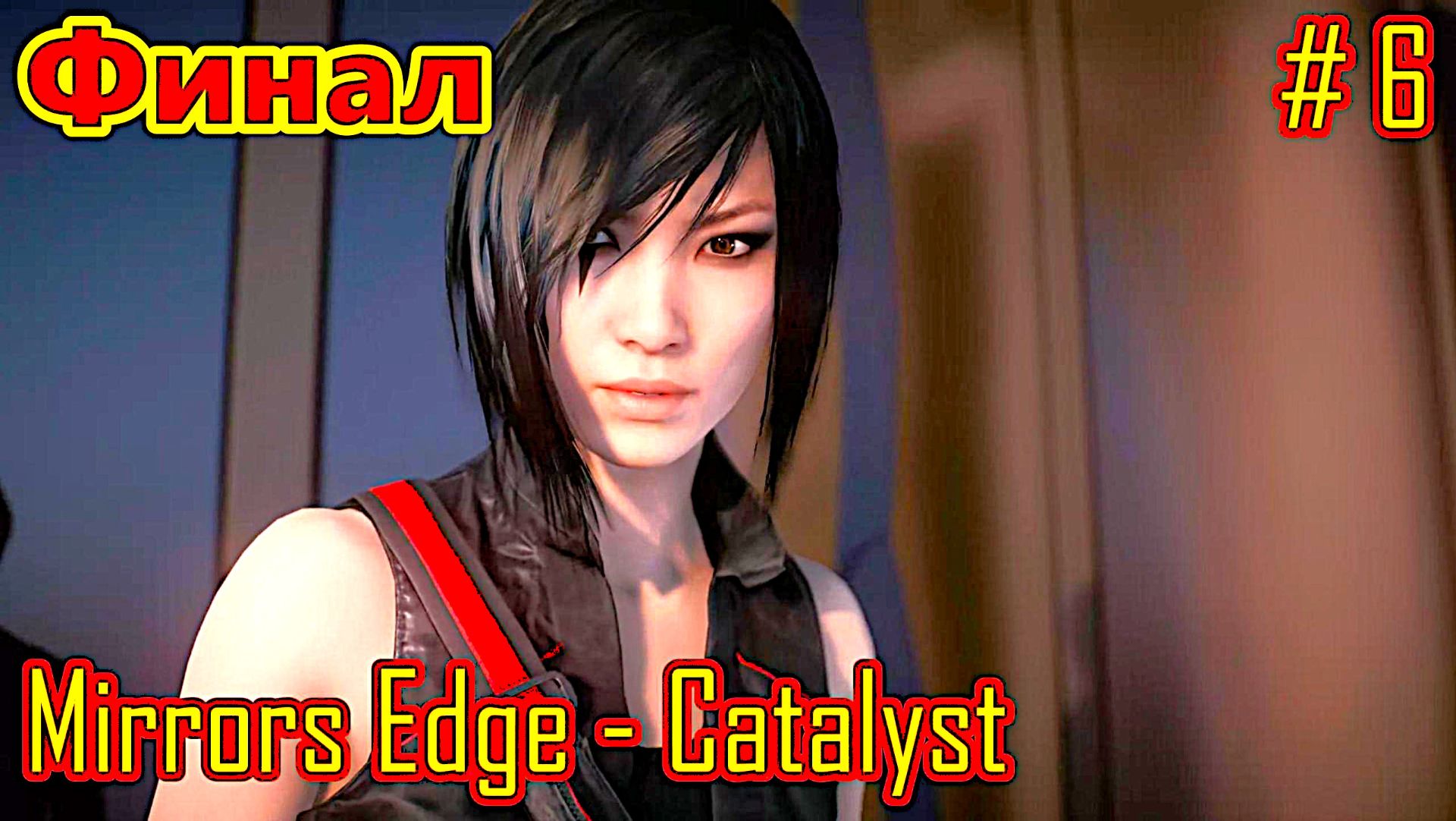 Mirrors Edge - Catalyst прохождение с русской озвучкой часть 6 (Финал)
