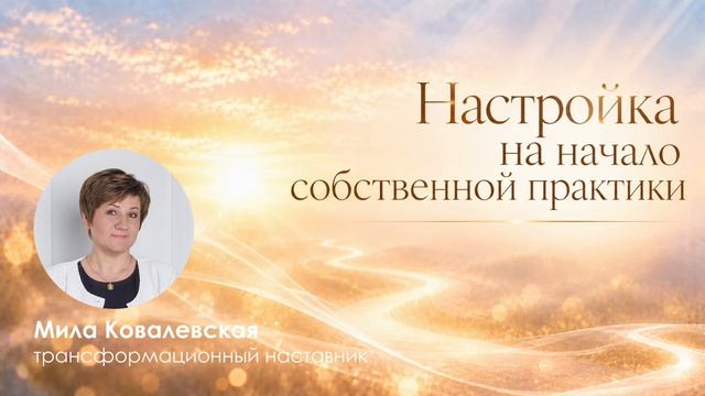 Настройка для начинающих мастеров Таро, рун и энергопрактик