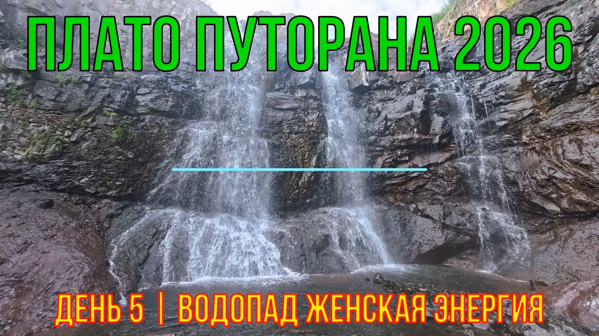 Плато Путорана | 2026 | День 5 | Водопад Женская энергия