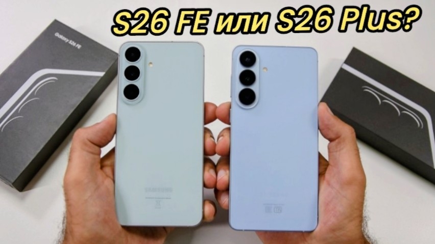 Наш Серёга весь в отца... Обзор Samsung Galaxy S26 FE / Арстайл /