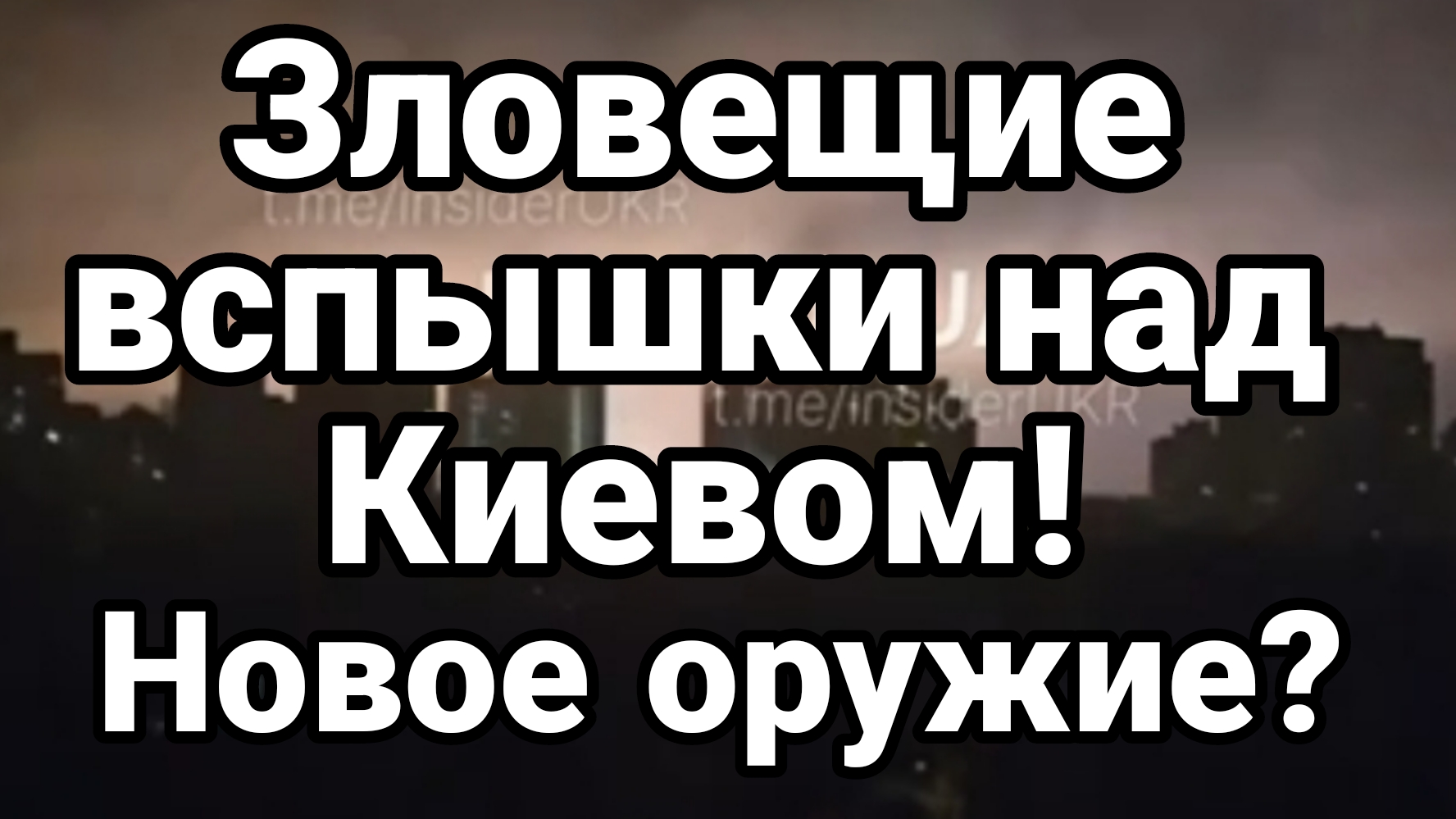 ЗЛОВЕЩИЕ ВСПЫШКИ НАД КИЕВОМ ! НОВОЕ ОРУЖИЕ? ПРОПАЛ СВЕТ И ВОДА