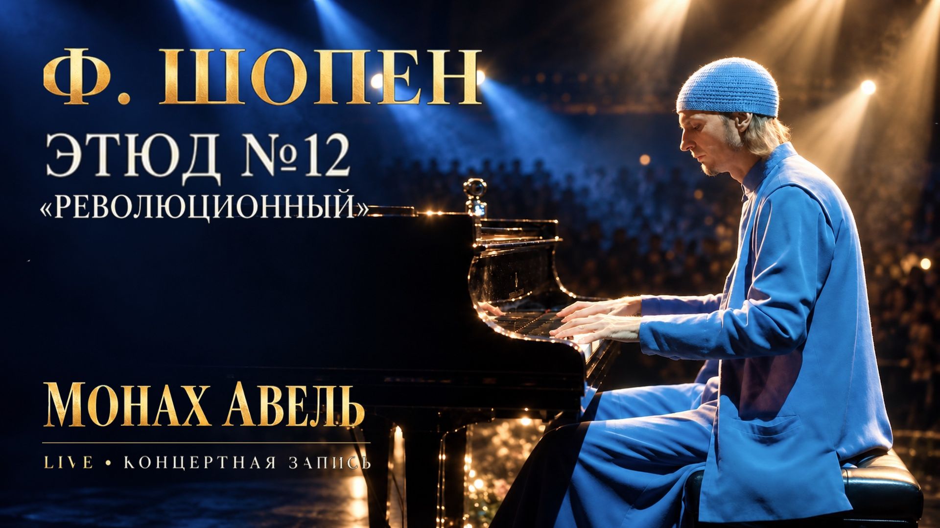 Ф.Шопен - Этюд №12 «Революционный» / Монах Авель