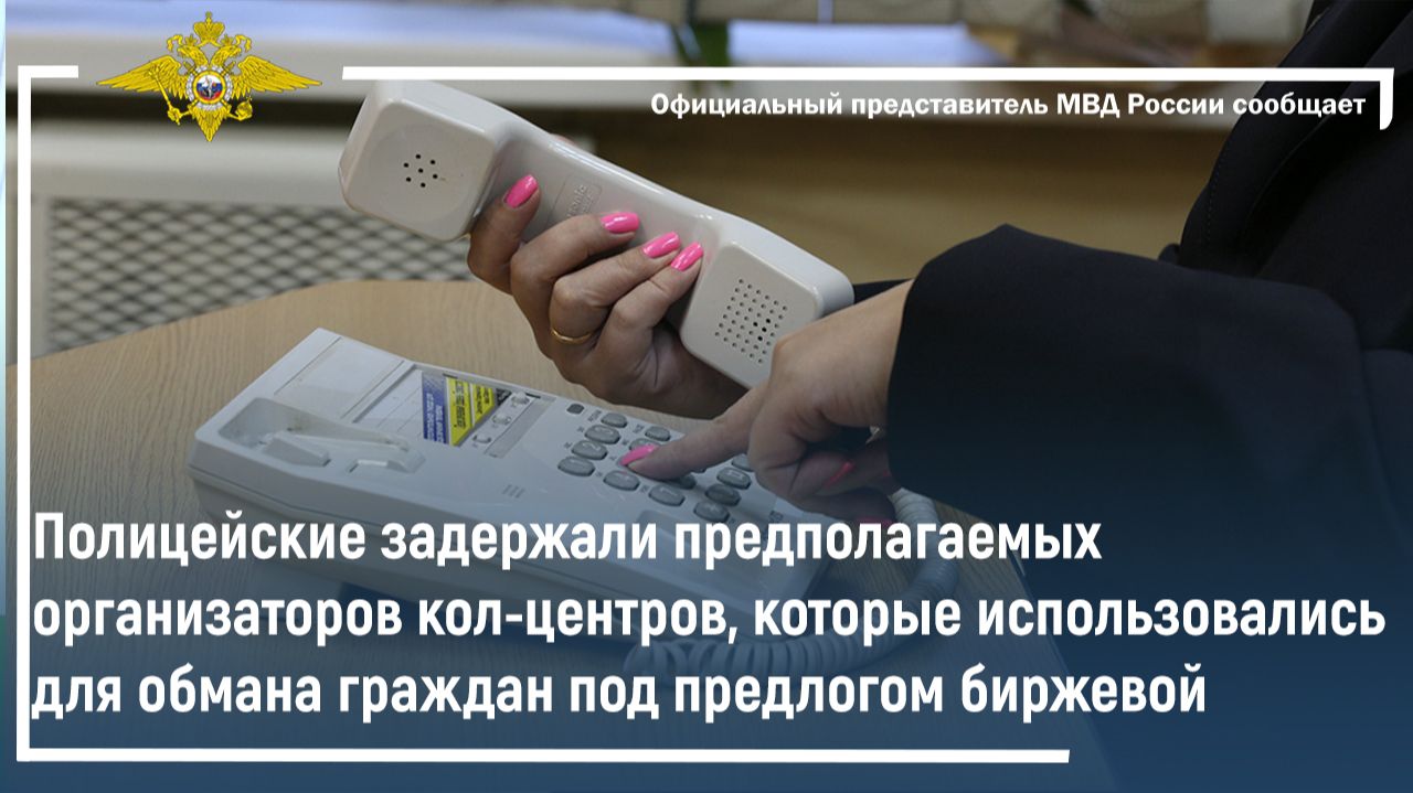 Полицейские задержали организаторов центров,которые служили для обмана под видом биржевой торговли