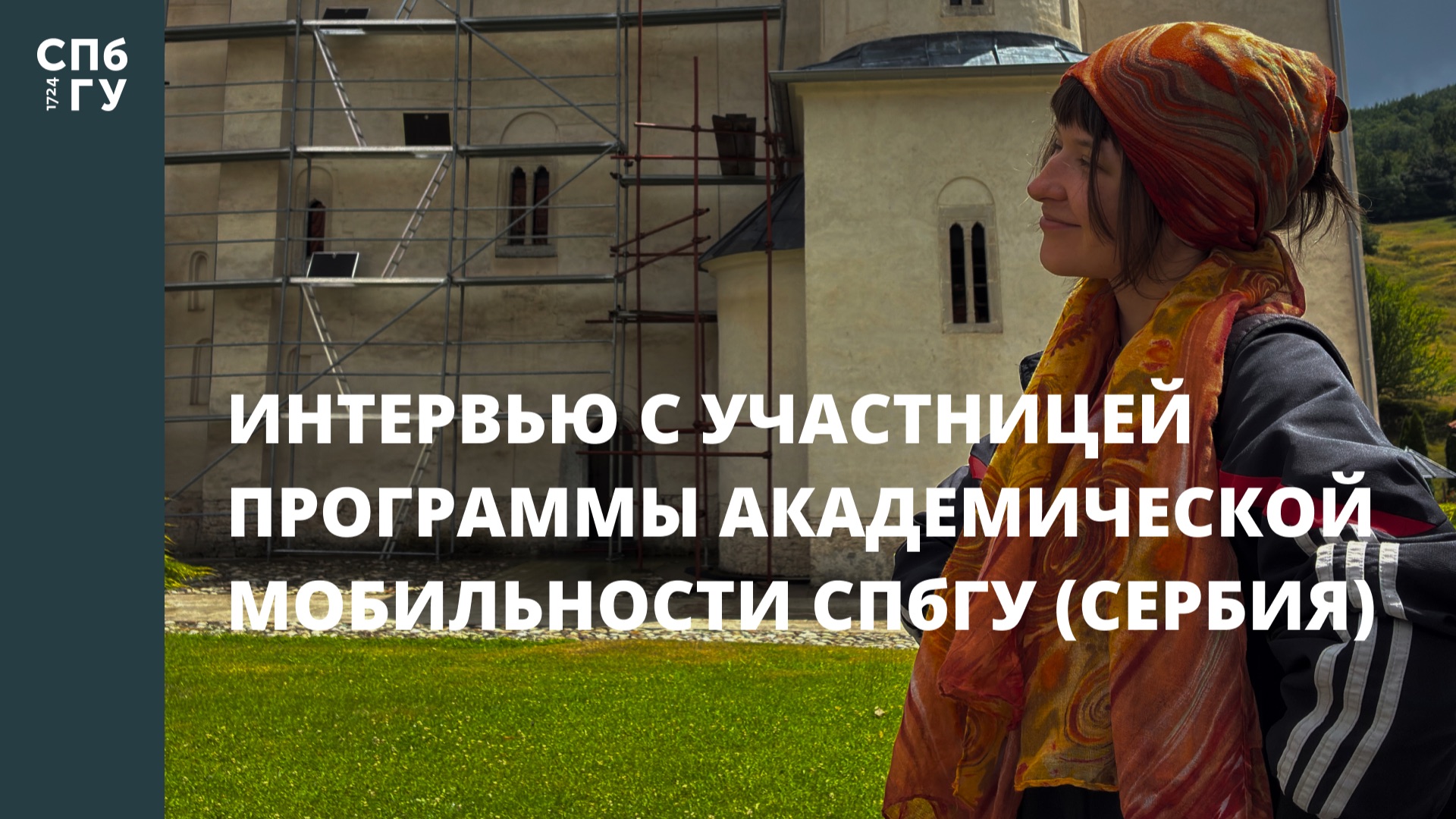 Интервью с участницей программы академической мобильности СПбГУ (Сербия)