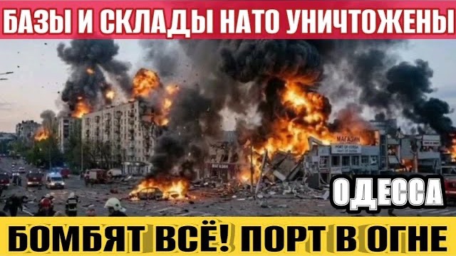 Одесса - Бомбят базы НАТО❗️Порт Одессы в огне❗️Москва взялась за Киев и Одессу❗️Киев в аду❗️