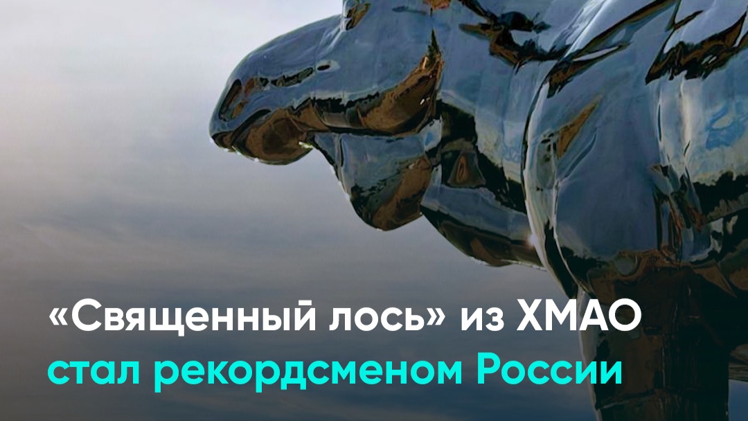 «Священный лось» из ХМАО стал рекордсменом России