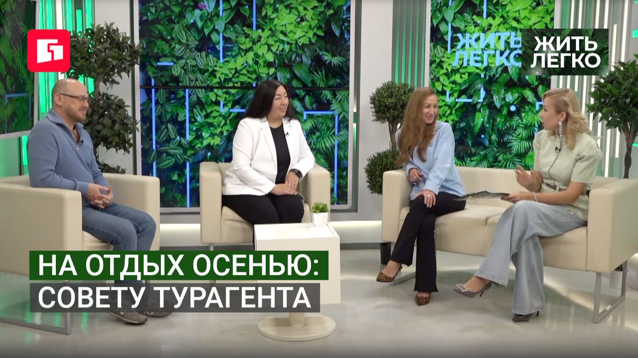 На отдых осенью: Совету турагента. Жить легко.24/09/2026. GuberniaTV
