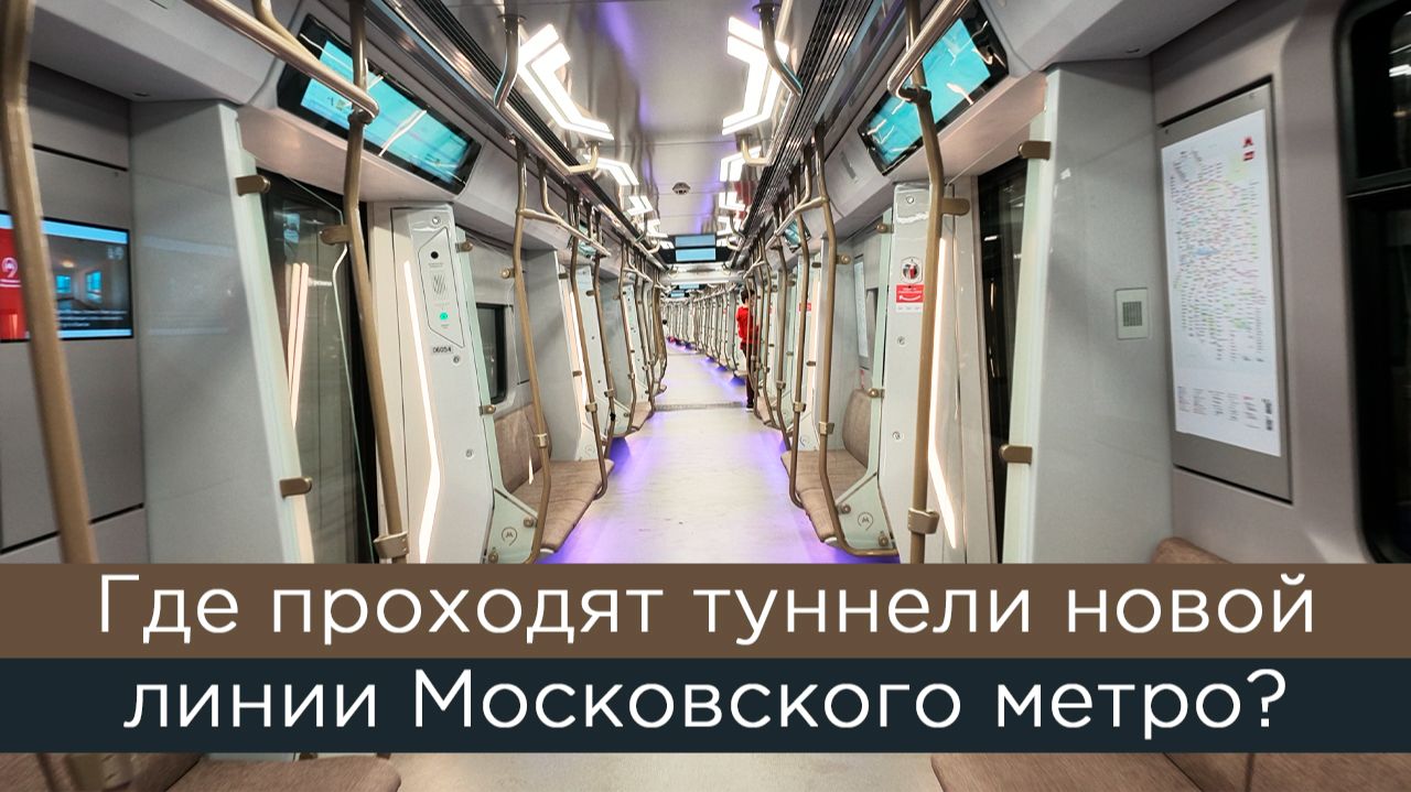 Где проходят туннели новой линии Московского метро?