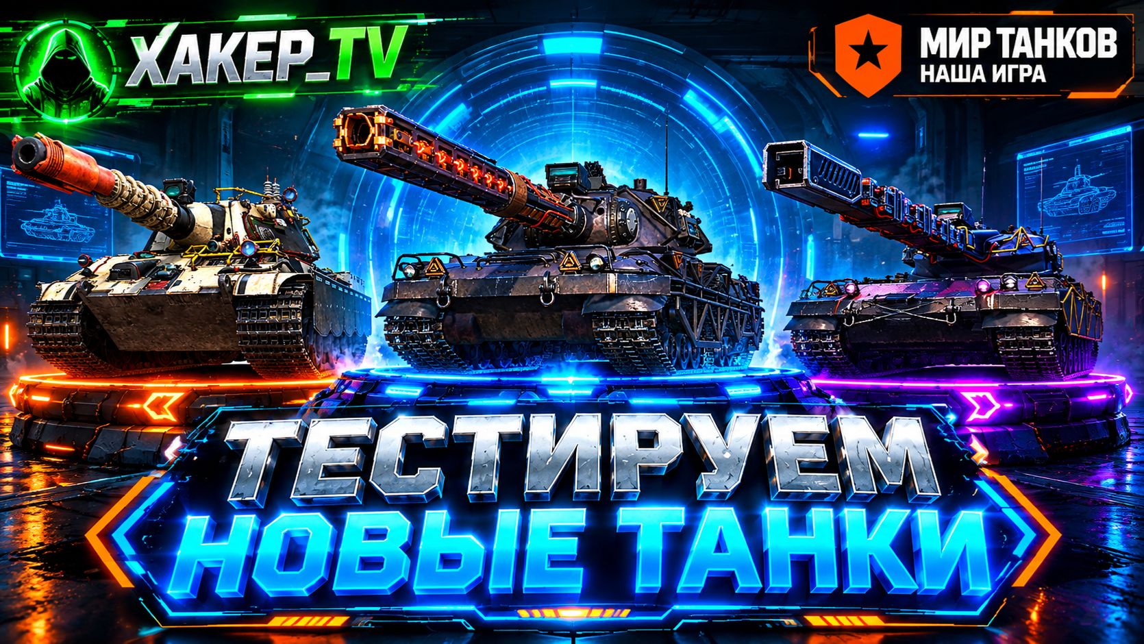 🔴 ОБКАТЫВАЕМ НОВЫЕ ТАНКИ 🚜 А ПОТОМ НА РЫБАЛКУ 🐟