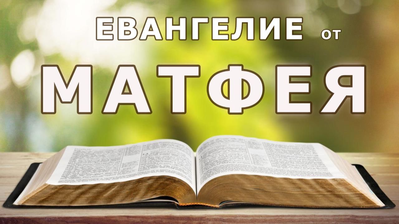 Аудио Библия. Евангелие от Матфея