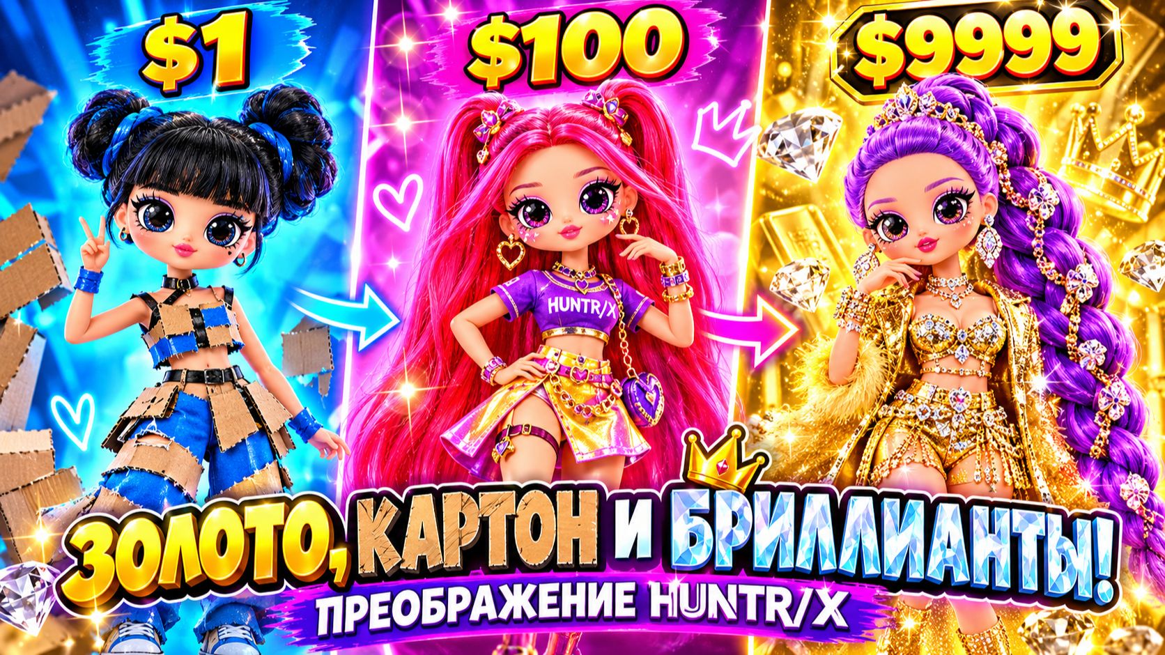 Преображение HUNTR X Золото, Картон и Бриллианты!  KPop Demon Hunters! Куклы ЛОЛ ОМГ!