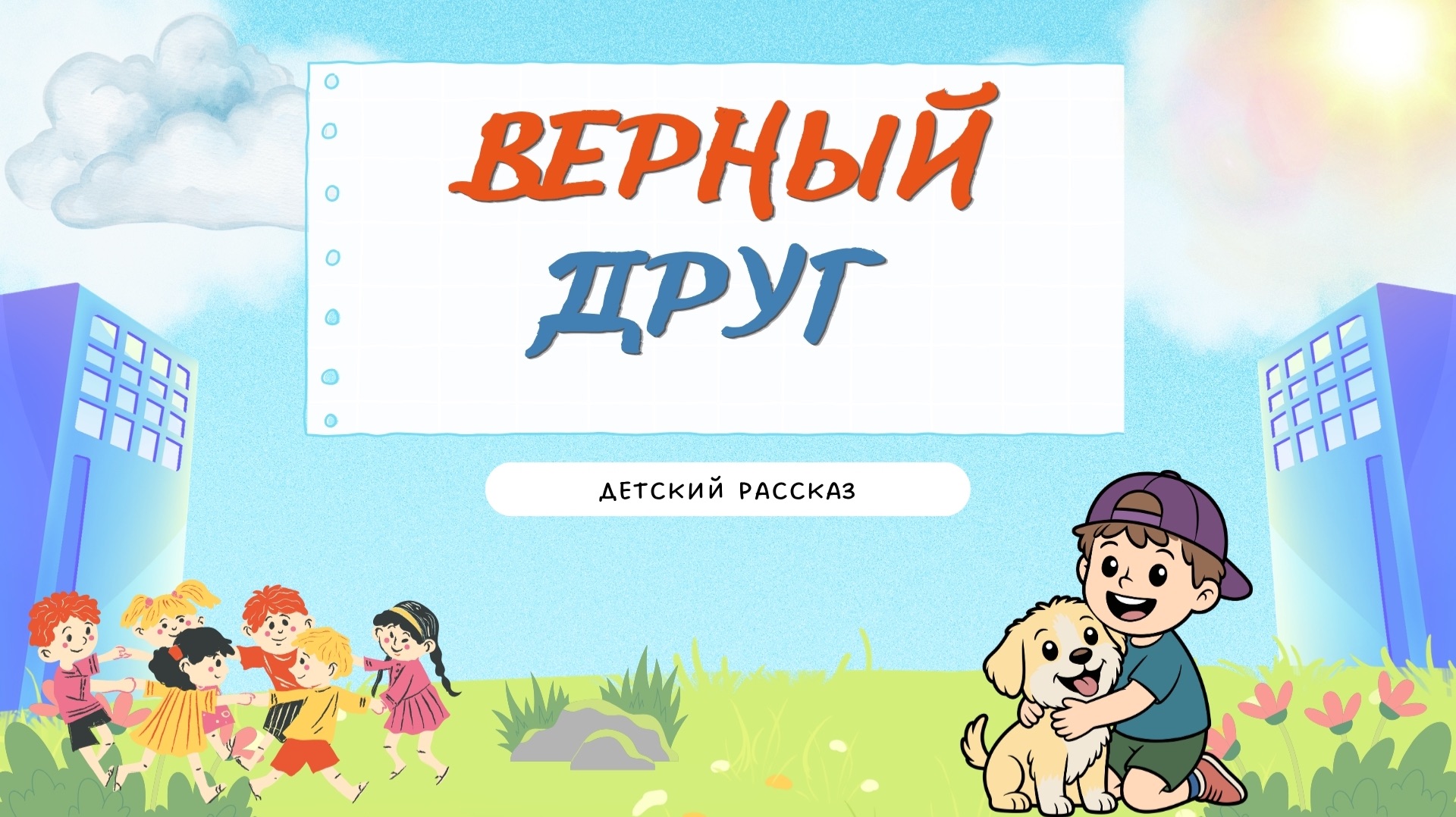 Детские рассказы