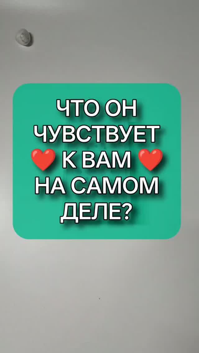 💥 БЕЗ ПРИКРАС! 👌 ЧТО ОН ДЕЙСТВИТЕЛЬНО ЧУВСТВУЕТ К ВАМ? 🙏