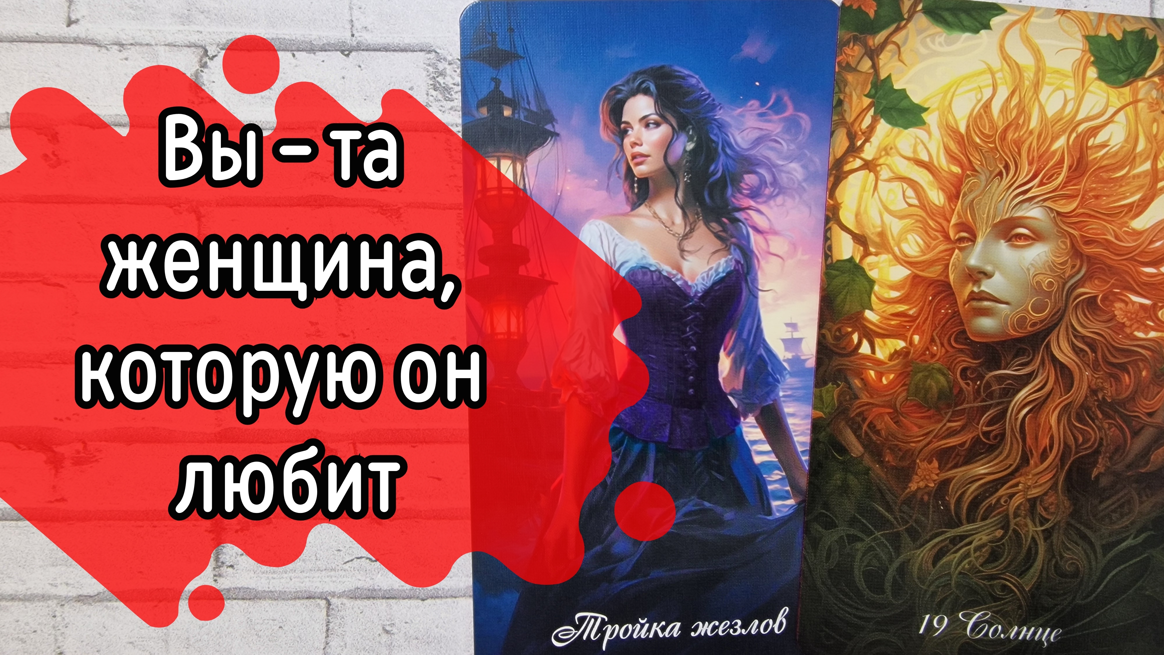 ‼️Какое МЕСТО в его ЖИЗНИ вы ЗАНИМАЕТЕ...⁉️🌹❤️🔥🩷🌷‼️тароокс