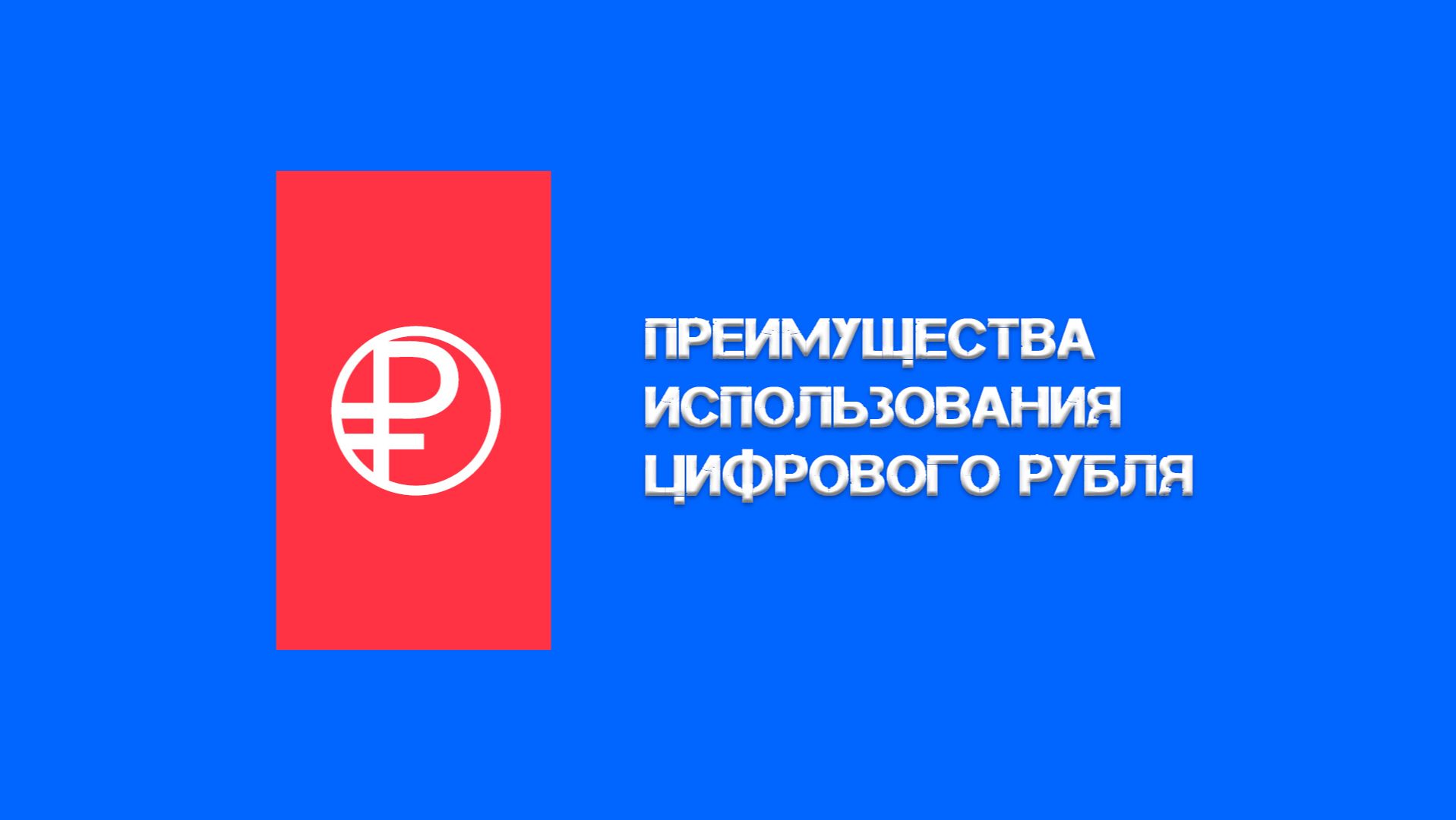 Преимущества использования цифрового рубля