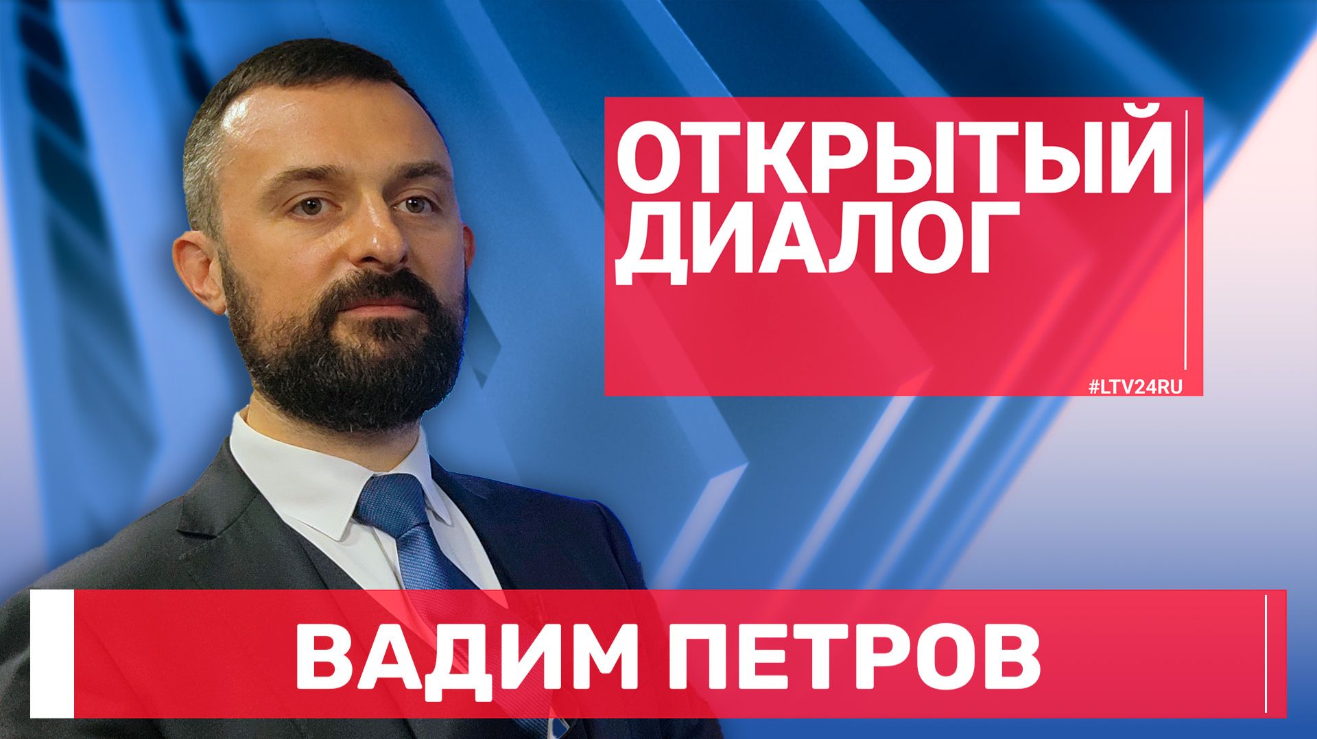 Вадим Петров в программе «Открытый диалог» от 25 сентября 2026 г