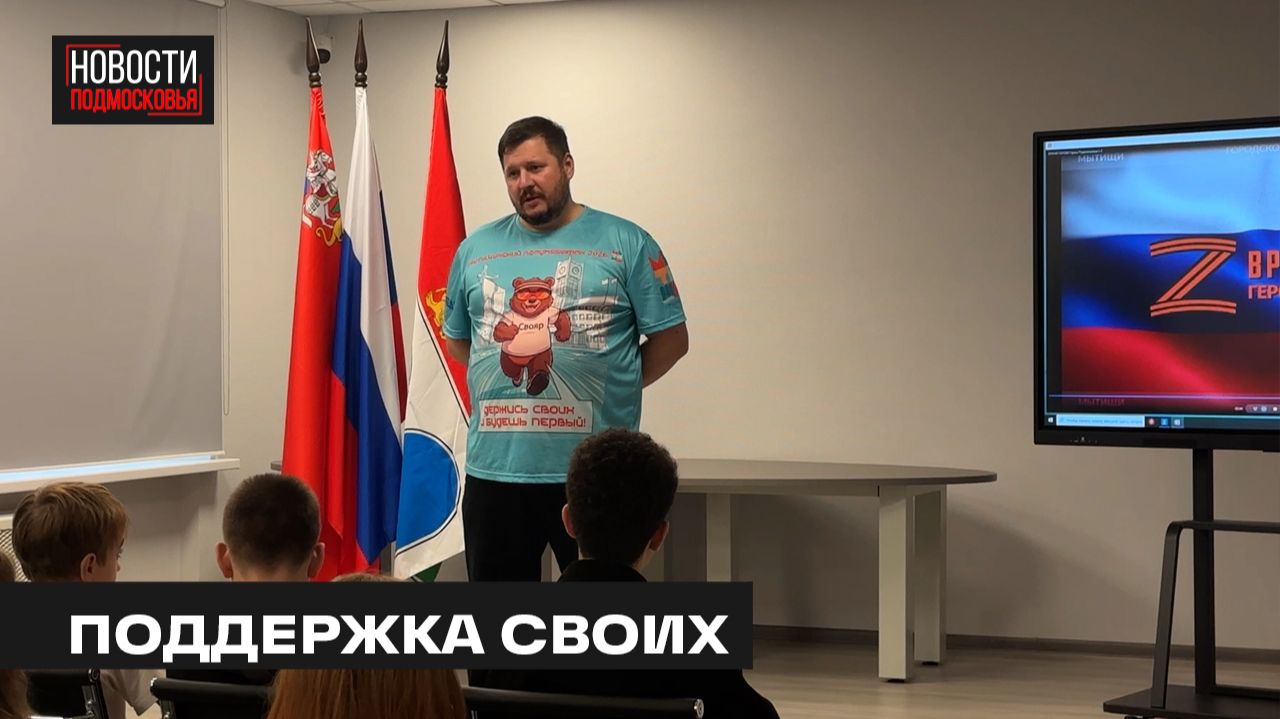 Экскурсия для школьников в центр поддержки участников СВО прошла в Мытищах