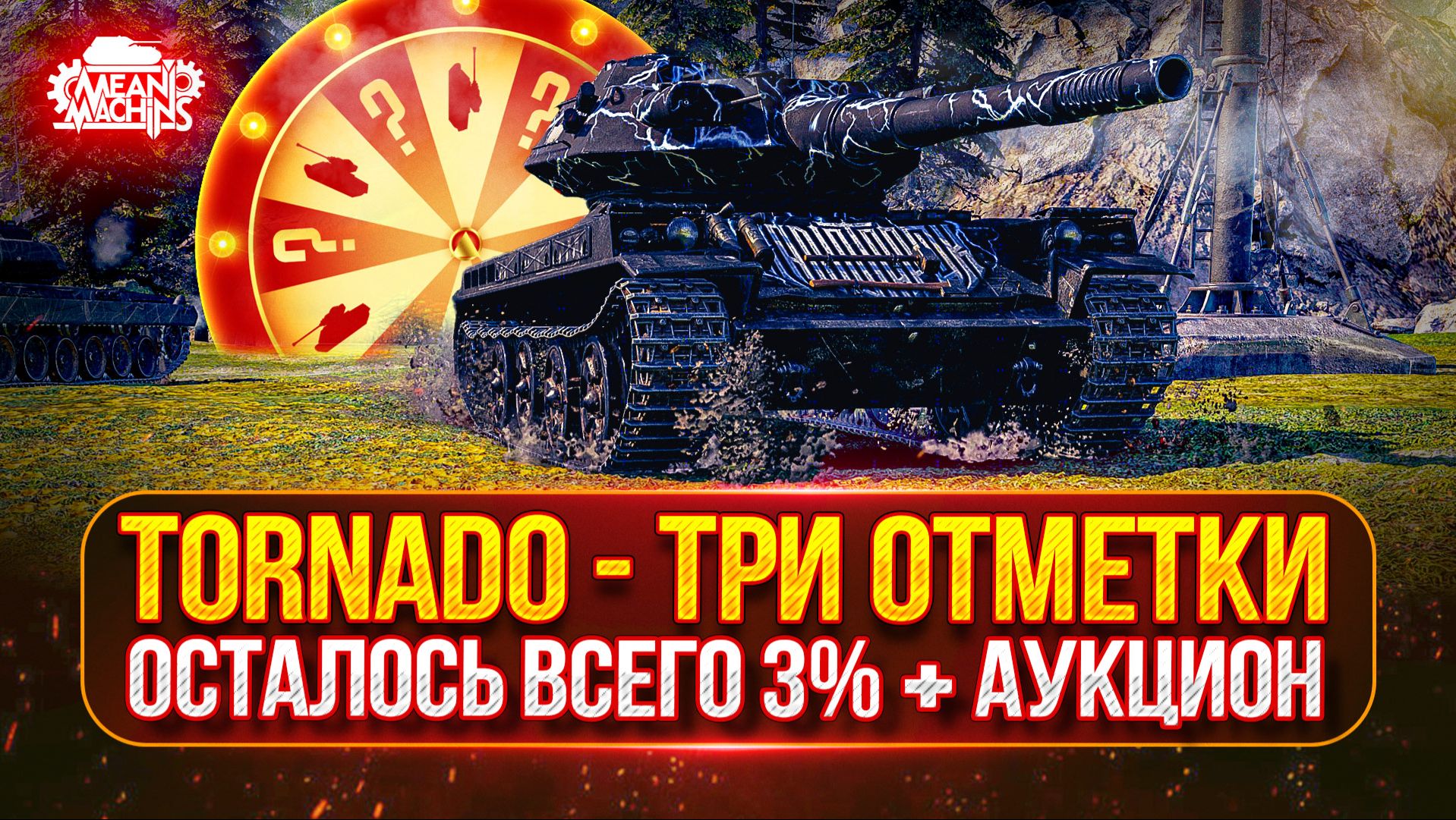 Tornade — ОСТАЛОСЬ ВСЕГО 3%...ТРИ ОТМЕТКИ ● Аукцион №102, Будет ли Стример Страдать или Кайфовать