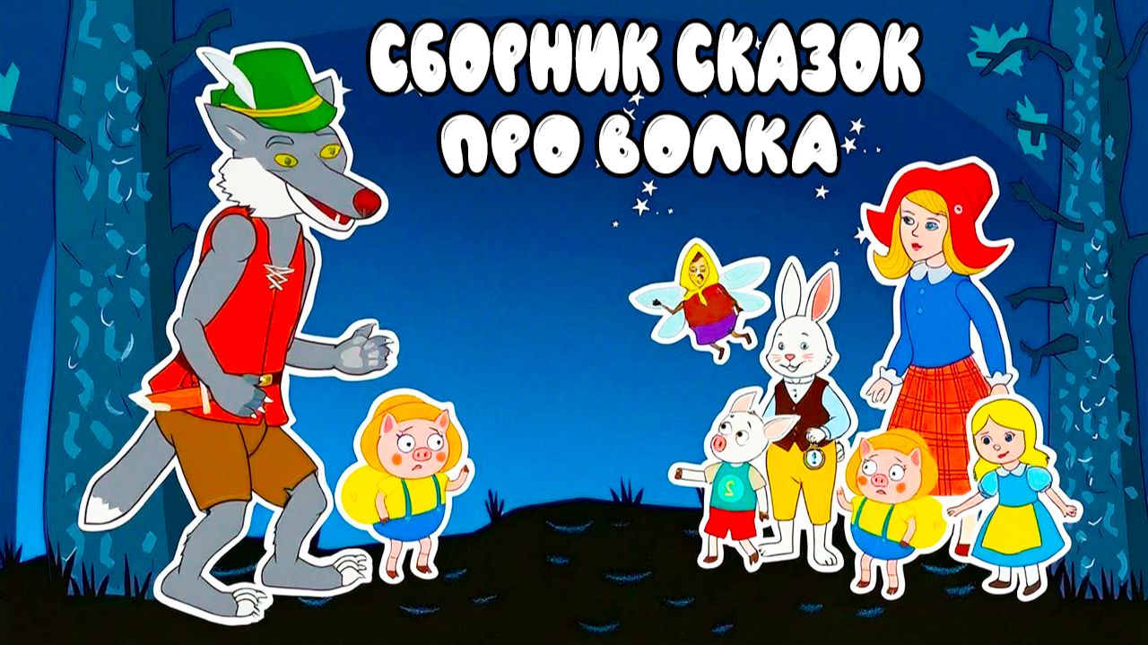 Сборник Сказок про Волка - Мультфильмы Три поросёнка, Волк и семеро козлят, Красная шапочка, Теремок