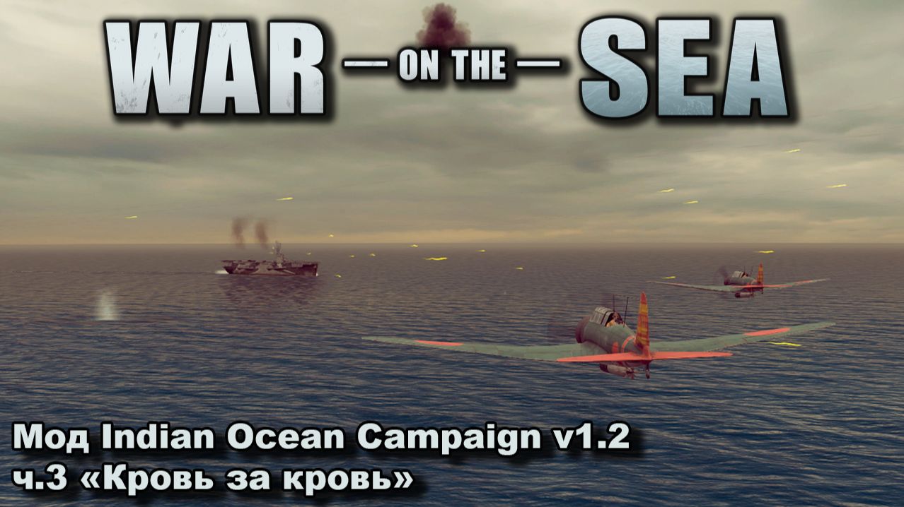 War On The Sea мод Indian Ocean Campaign V1.2 ч.3 