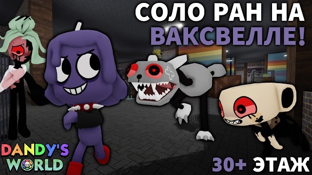 СОЛО РАН ЗА ВАКСВЕЛЛА! ВСТРЕТИЛ ХУДШЕЕ КОМБО ТВИСТЕДОВ!😰 (30+ ЭТАЖ)