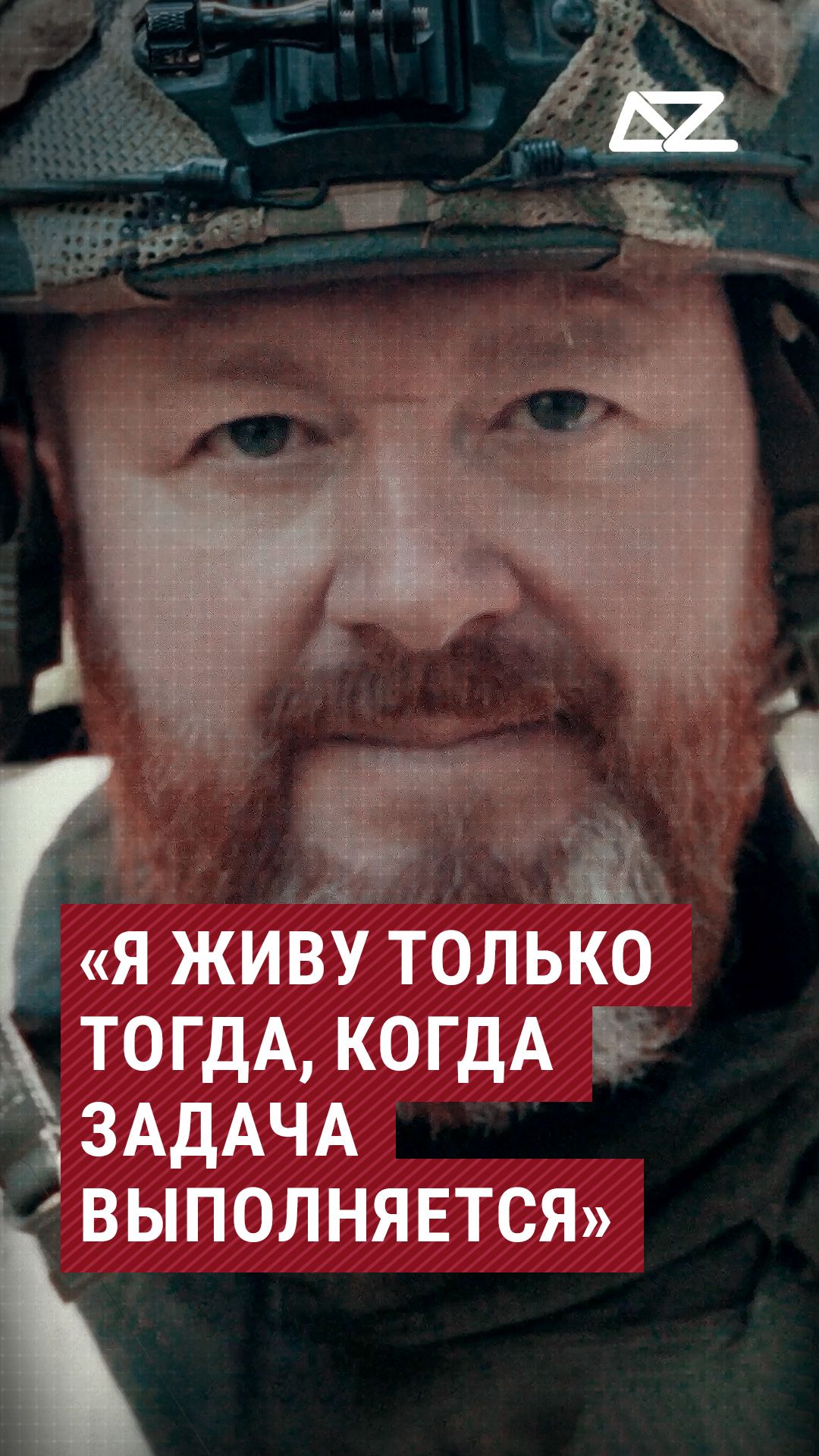 «Я живу только тогда, когда задача выполняется» #доброизло #ранение #спасение #тактическаямедицина
