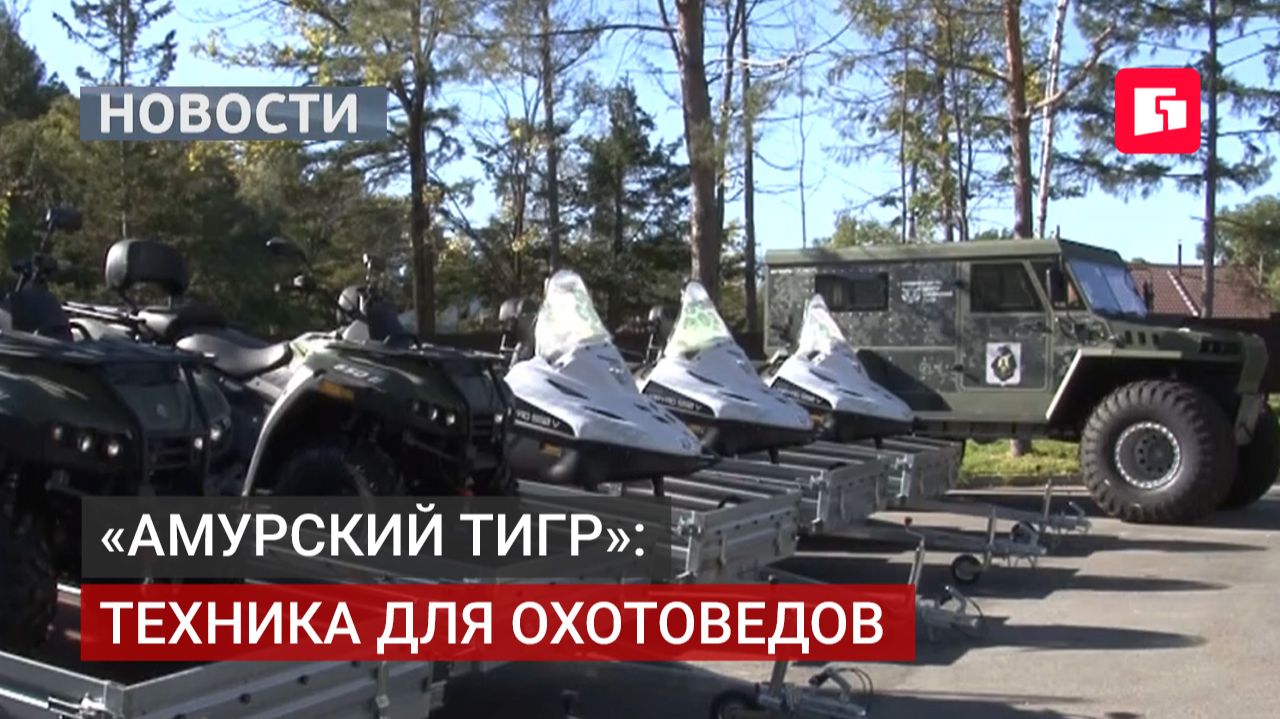 Техника повышенной проходимости — для мониторинга амурского тигра. 24/09/2026