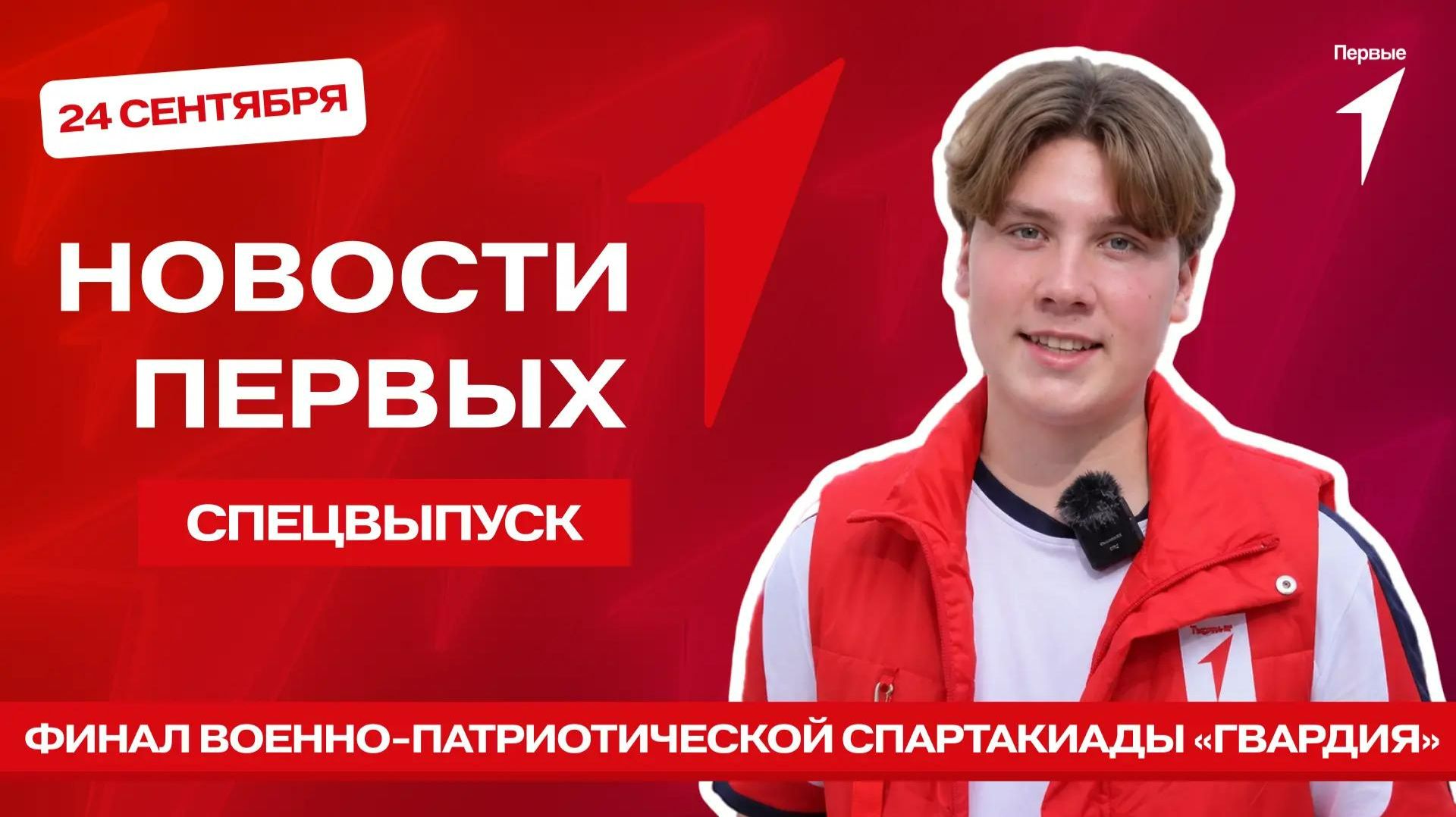 «Новости Первых»: финал спартакиады «Гвардия» | «Оружейный диктант с Первыми» | Клипы от Первых