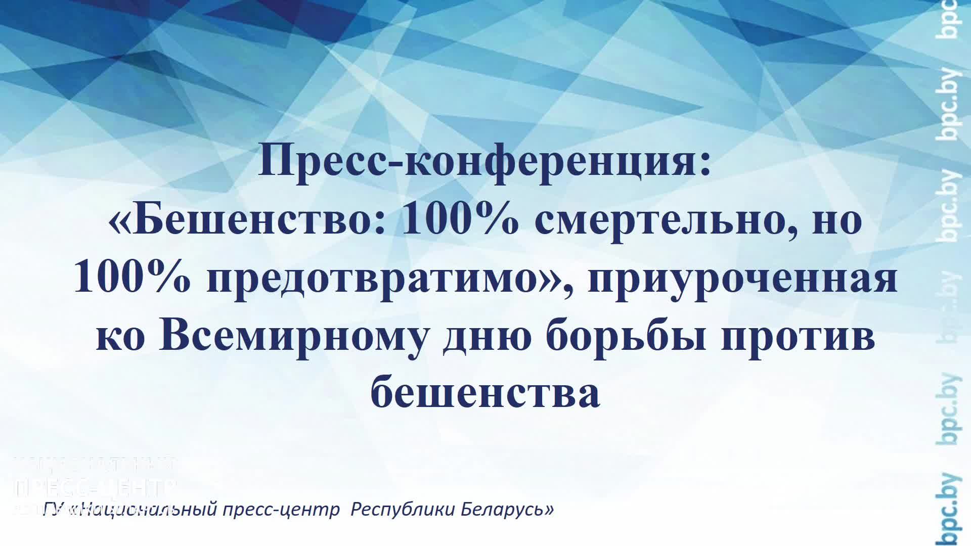 Пресс-конференция, приуроченная ко Всемирному дню борьбы против бешенства