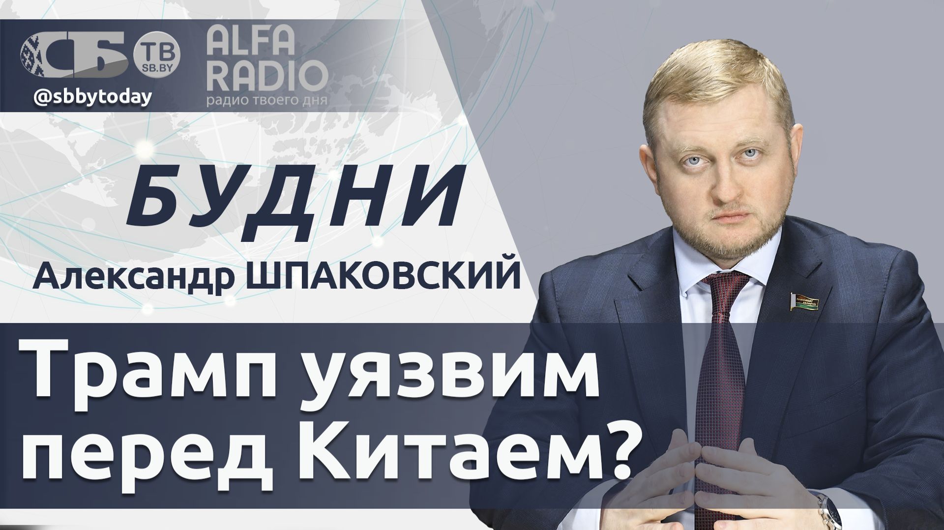 🔴 Встреча Трампа и Си Цзиньпина, диалог Минска и Варшавы, проверка боеготовности ВВС и ПВО