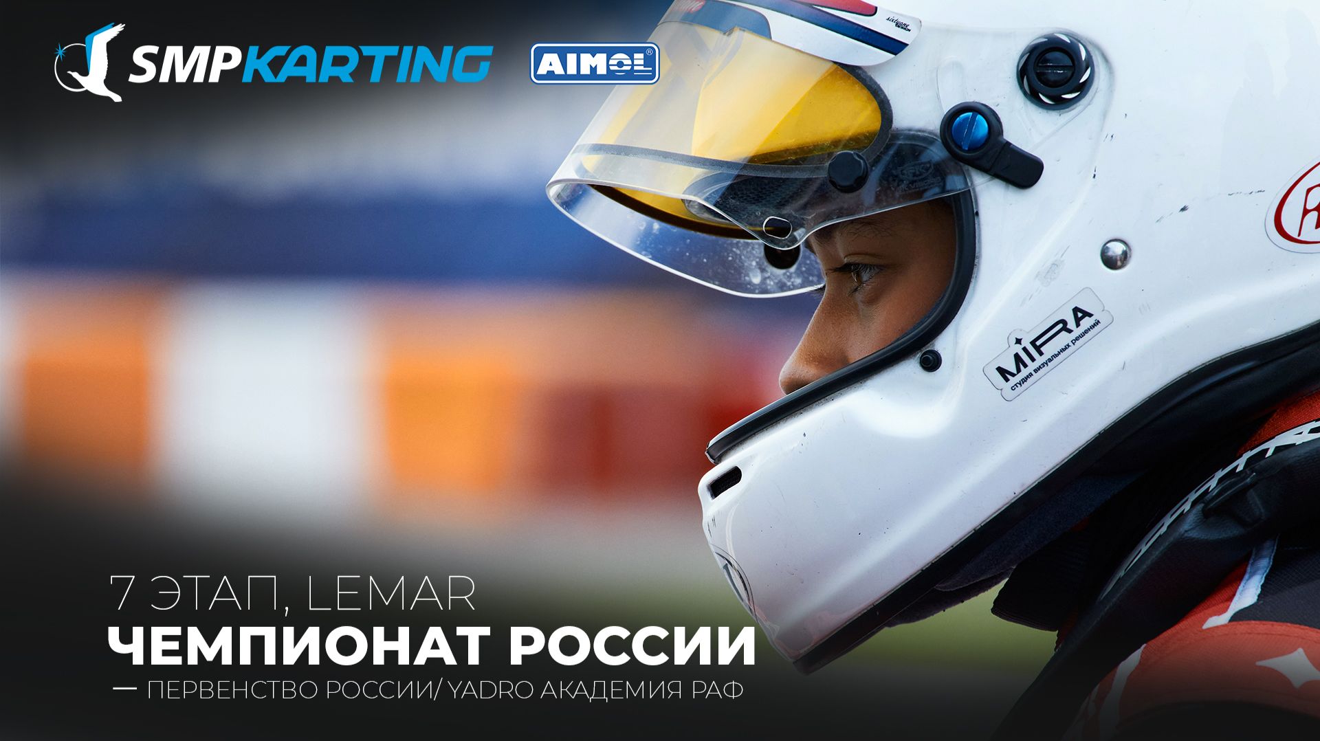 7 этап Чемпионата и Первенства России по картингу, YADRO Академия РАФ СУББОТА