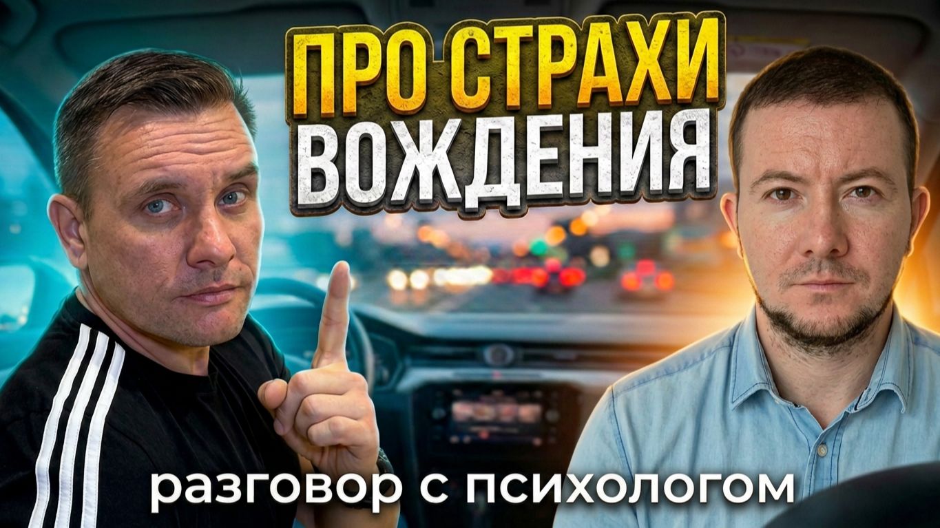 Как побороть страх вождения? Разговор с психологом