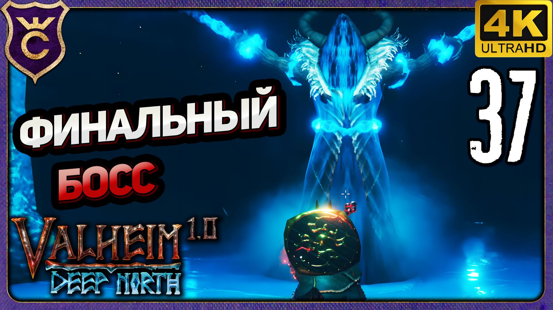 ФИНАЛЬНЫЙ БОСС И КОНЕЦ ИГРЫ! 37 Valheim Релиз
