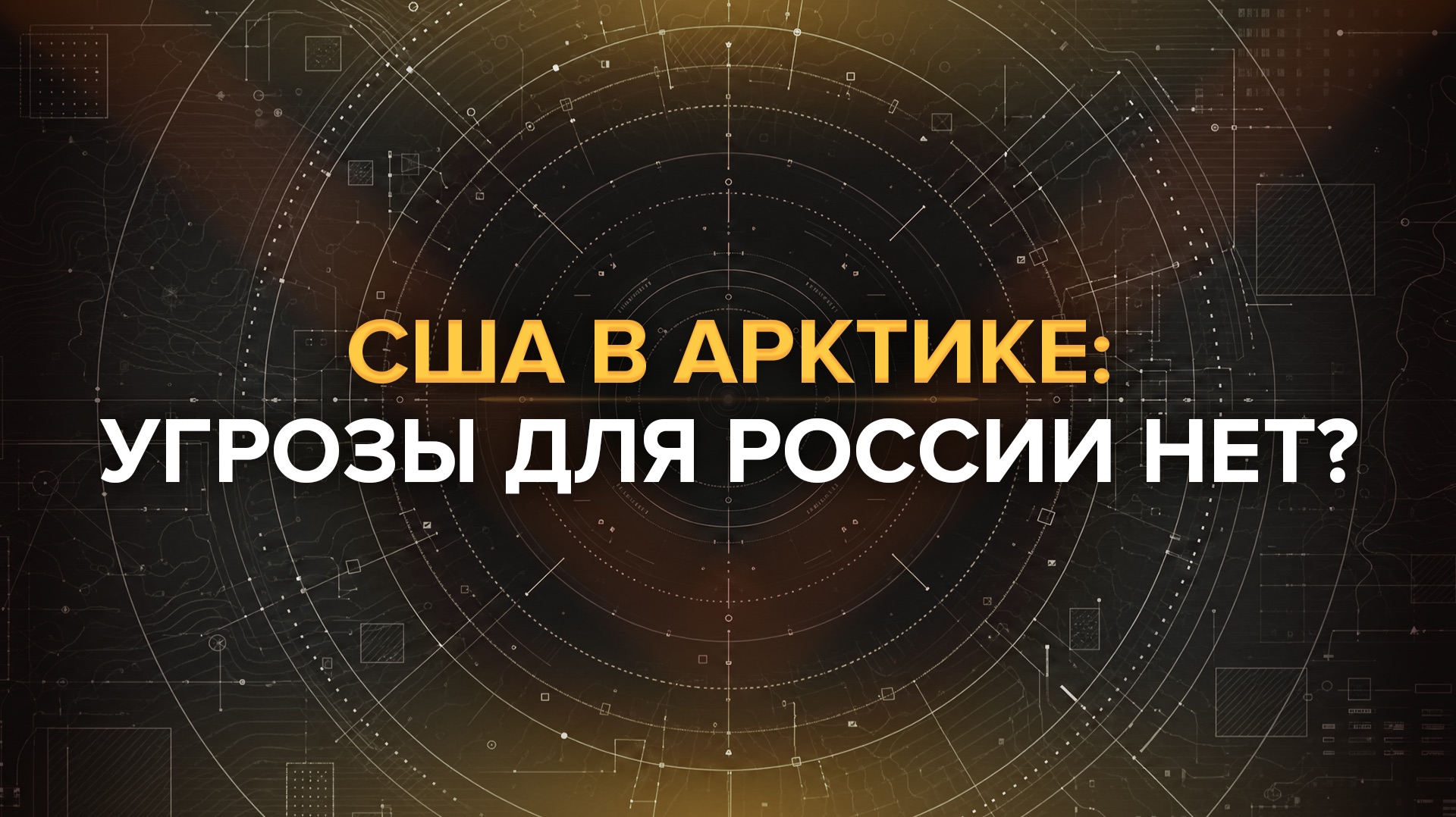 США в Арктике: угрозы для России нет? — Выдержка из эфиров
