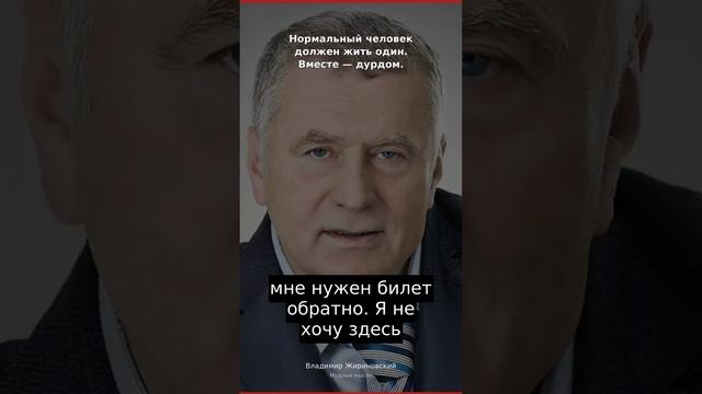«Мудрые мысли В.В. Жириновского»