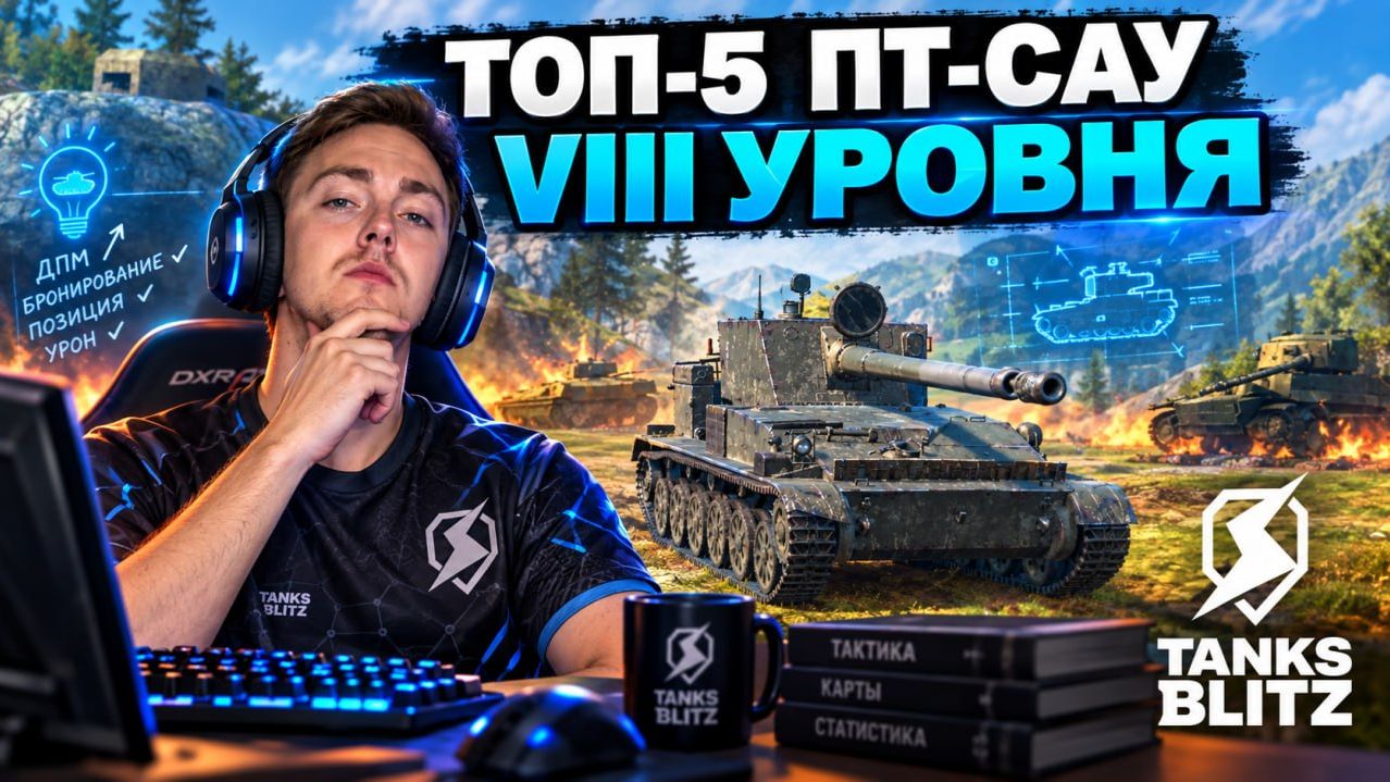 ТОП-5 ПТ НА 8 УРОВНЕ