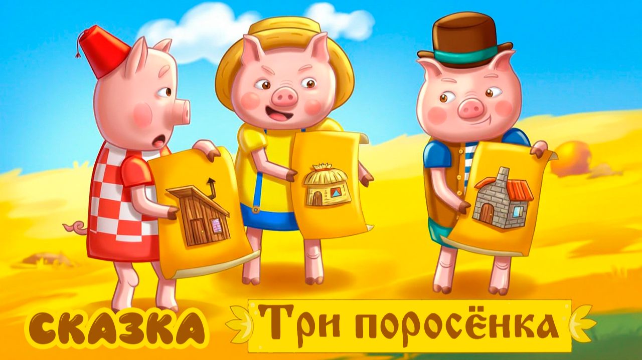 Сказка Три поросёнка | Мультфильм Сказка для самых маленьких